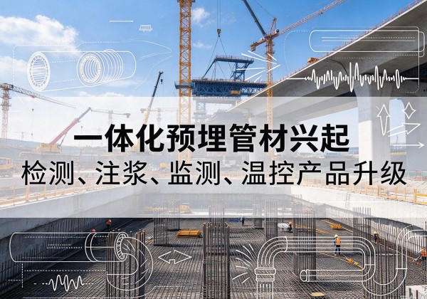 门头沟区一体化管材产品兴起，声测注浆一体管、多功能预埋管应用增多